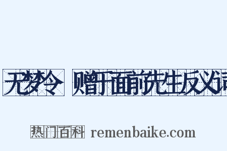 无梦令·赠于面前先生反义词是什么意思的图片